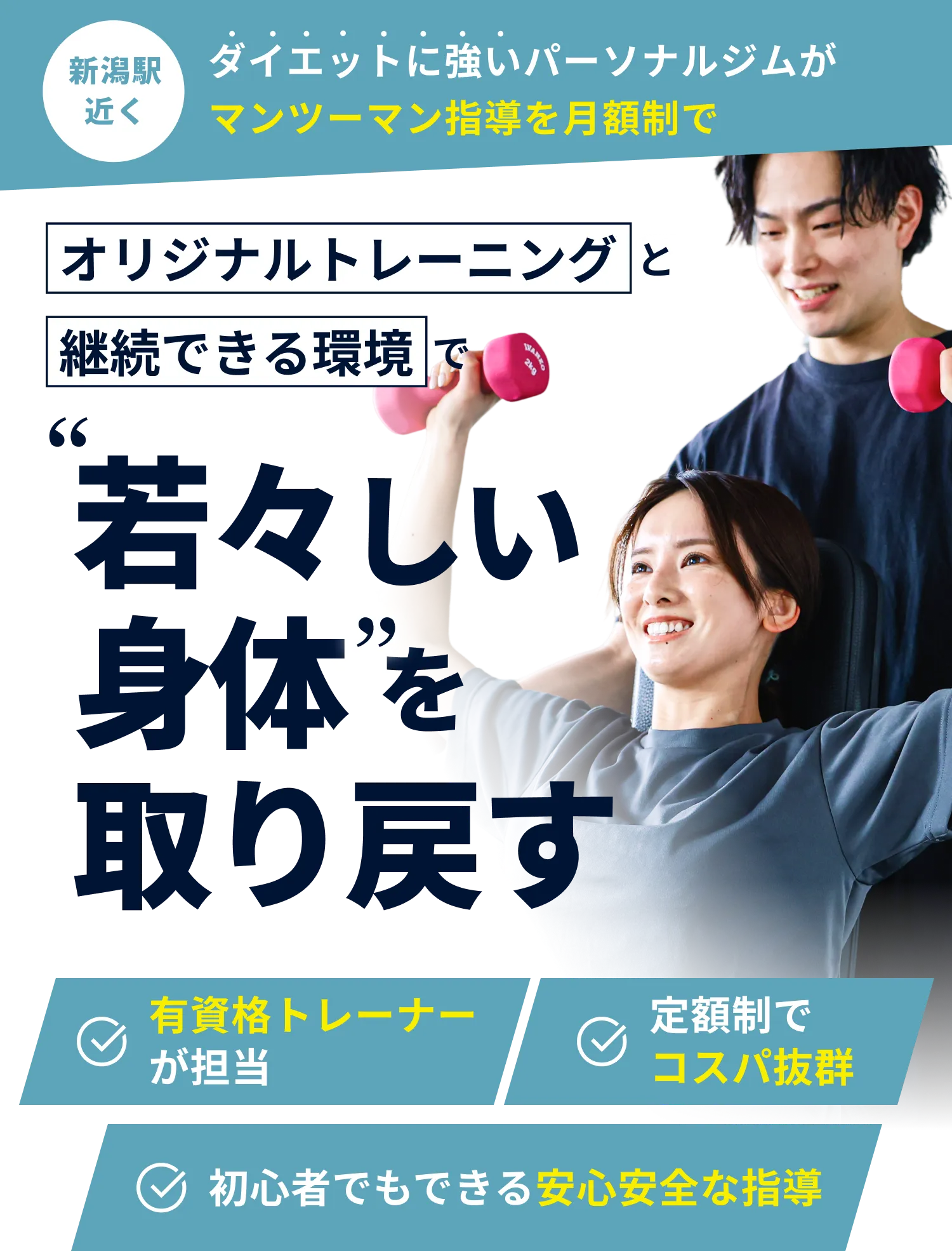 ダイエットに強いパーソナルジムがマンツーマン指導を月額制でオリジナルトレーニングと継続できる環境で若々しい身体を取り戻す
